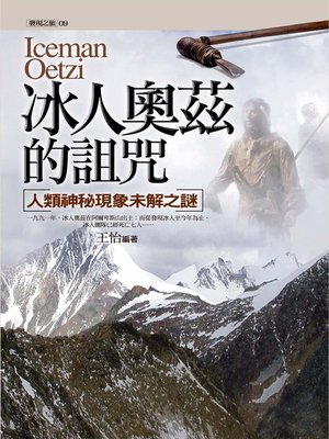cover image of 冰人奧茲的詛咒：人類神秘現象未解之謎